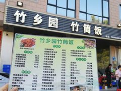 -竹乡园柴火竹筒饭·烧鸡(白水寨*森林海店)