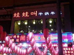 门面-蛙蛙叫干锅年代(簋街总店)
