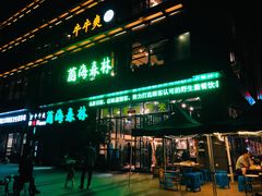 门面-菌海森林·非遗野生菌火锅(西山区滇池路摩根道店)