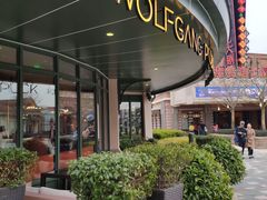 -WOLFGANG PUCK KITCHEN & BAR(迪士尼小镇店)