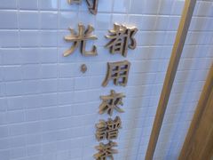-隆延茶铺(学清路驹然店)