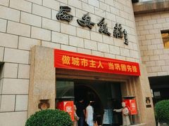 门面-西安饭庄·非遗陕菜(钟楼店)