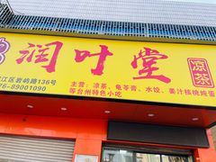 -润叶堂凉茶(岩屿路店)