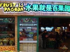 门面-百果园(金澄路店)