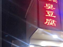 门面-五娭毑臭豆腐(黄兴南路店)
