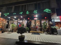 -一心斋素食馆(龙岗店)