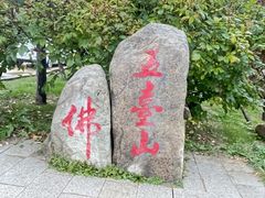 -五台山风景名胜区