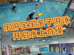 -乐游宝宝亲子游泳(徐汇中心)