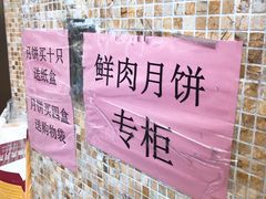 -真老大房鲜肉月饼(南京路步行街店)