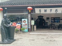 -咸亨酒店•非遗绍兴菜•中华老字号(堂吃餐厅)
