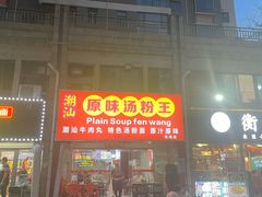 -原味汤粉王(老城店)