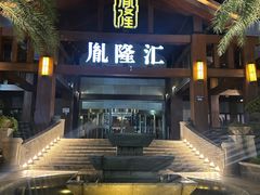 -胤隆汇(萧山店)