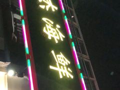 -大杰海鲜锅(基隆路店)