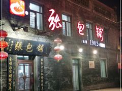 门面-张包铺(道外店)