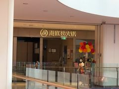 门面-海底捞火锅(龙湖北京大兴天街店)