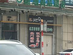 门面-汉巴9号自助餐厅(新潮尚品超市店)