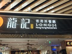 -龙记香港茶餐厅(久光百货店)