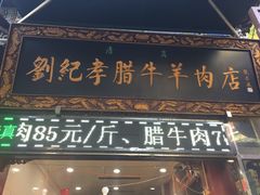 门面-刘纪孝腊牛羊肉(北广济街店)