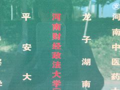 -河南财经政法大学(郑东校区)
