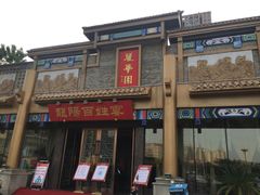 -丽华园(汉阳龙阳店)
