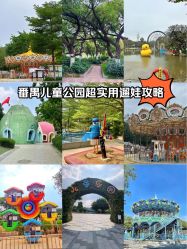 -番禺儿童公园