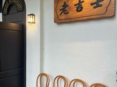-老吉士酒家(天平路店)
