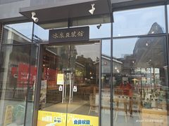 门面-冰泉豆浆馆(阳朔店)
