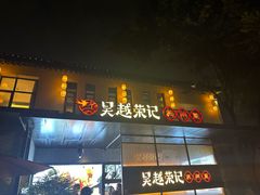 -吴越荣记·苏州菜·松鼠桂鱼(斜塘老街店)