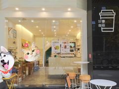 门面-GOOD好事咖啡(会展城店)