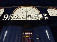 -9527星耀烧烤音乐酒馆