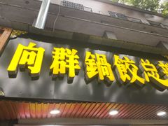 门面-向群锅饺(登高路店)