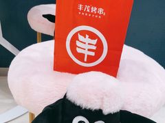 -丰茂烤串(外滩星荟中心店)