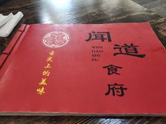 -闻道食府烙饼卷带鱼(原车耳营店原大觉寺店)