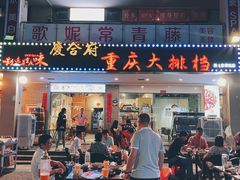 门面-庆合府重庆大排档(紫都城店)