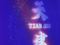 -天津之眼摩天轮
