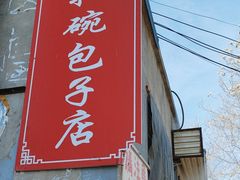 -大兴街扣碗包子馆