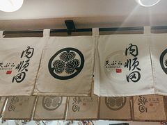 -天妇罗内顺田(罗湖店)