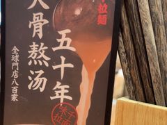 -味千拉面(淮安楚州万达店)