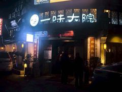 -一味大院•桐庐菜传承店(春江路店)