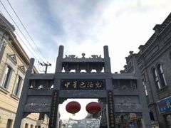 -中华巴洛克风情街