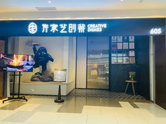 门面-许家菜.艺创菜(仁和新城店)