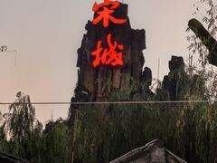 -杭州宋城