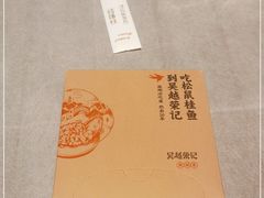 -吴越荣记·苏州菜·松鼠桂鱼(斜塘老街店)