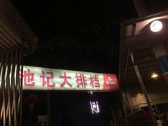 -池记大牌档(广纸店)