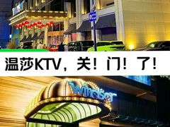 -温莎KTV(珠江路店)