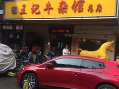 -江三王记牛杂馆(总店)