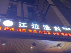 门面-江边渔村(双井店)