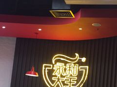 -永和大王(春日上新·浦东南路店)