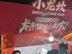 -小龙坎火锅(全球总店)