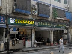 -尤素福东举院饺子馆